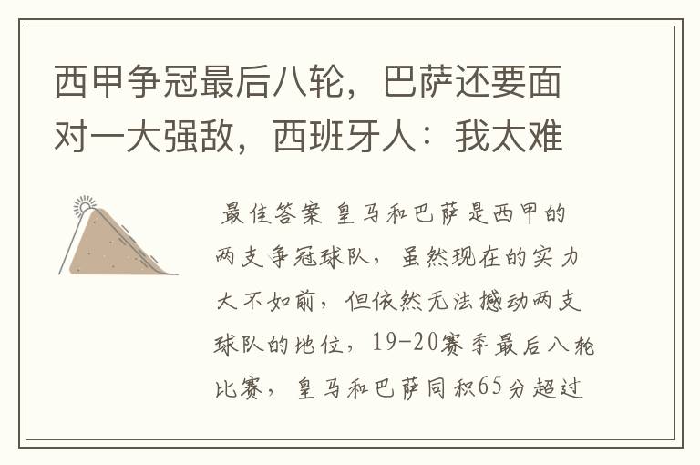 西甲争冠最后八轮,巴萨还要面对一大强敌,西班牙人:我太难了