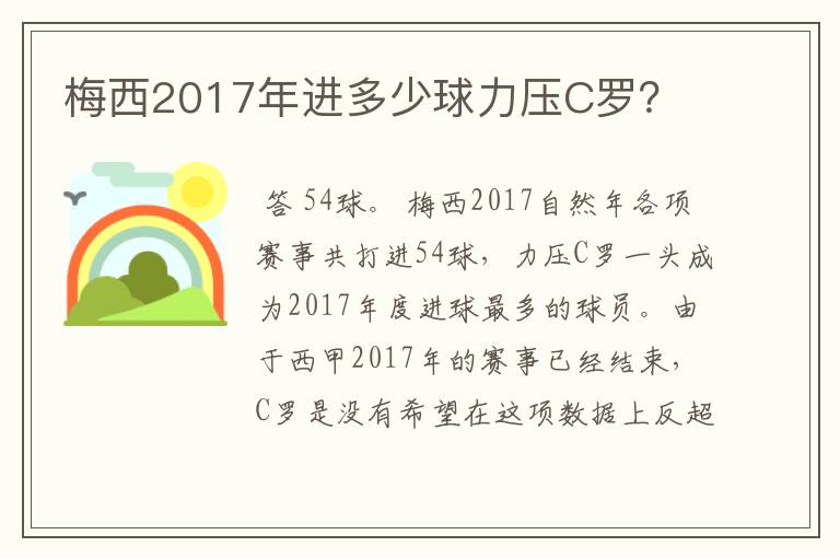 梅西2017年进多少球力压C罗?