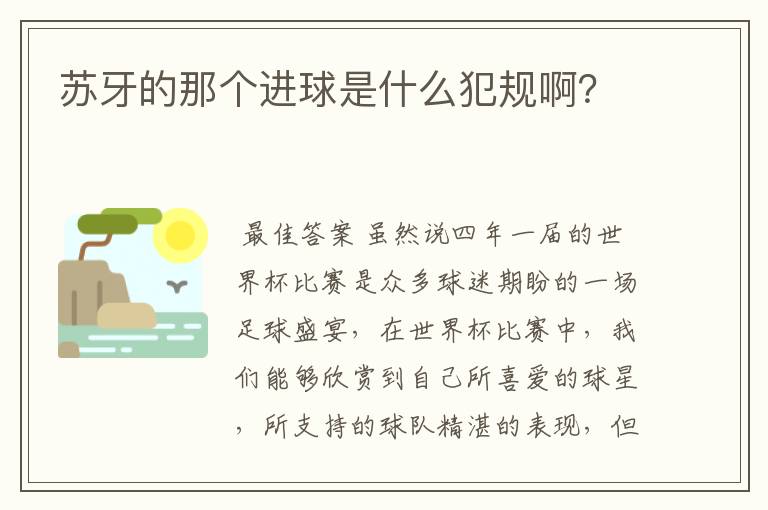 苏牙的那个进球是什么犯规啊?