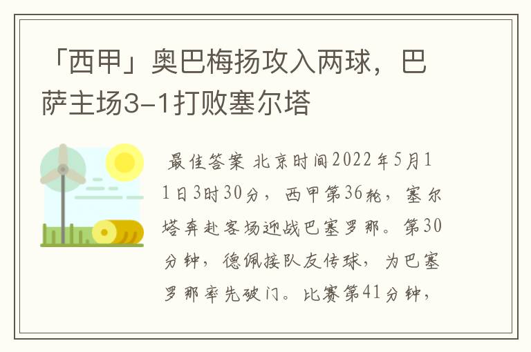 「西甲」奥巴梅扬攻入两球,巴萨主场3-1打败塞尔塔