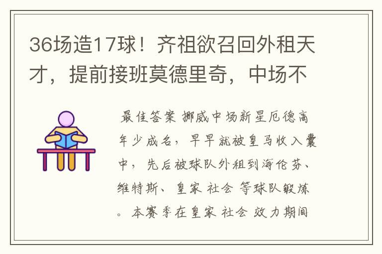36场造17球!齐祖欲召回外租天才,提前接班莫德里奇,中场不愁了