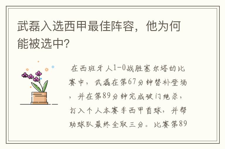 武磊入选西甲最佳阵容,他为何能被选中?