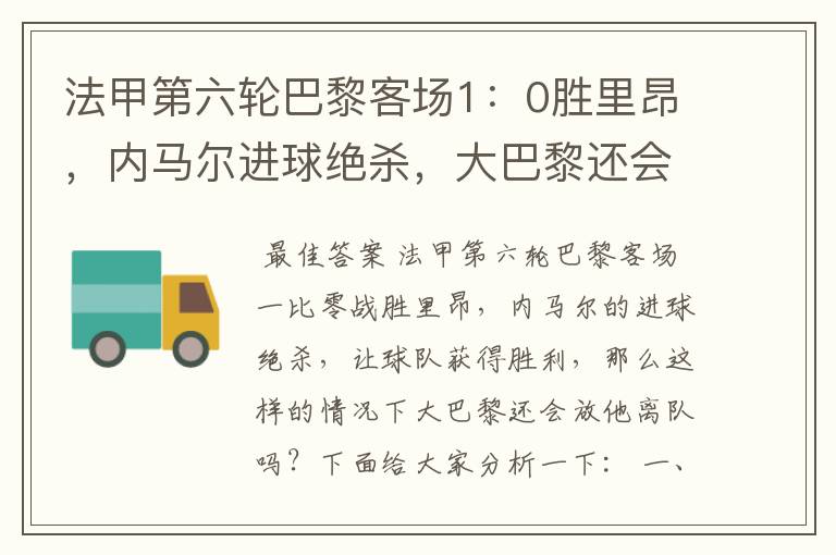 法甲第六轮巴黎客场1:0胜里昂,内马尔进球绝杀,大巴黎还会放他离队吗?