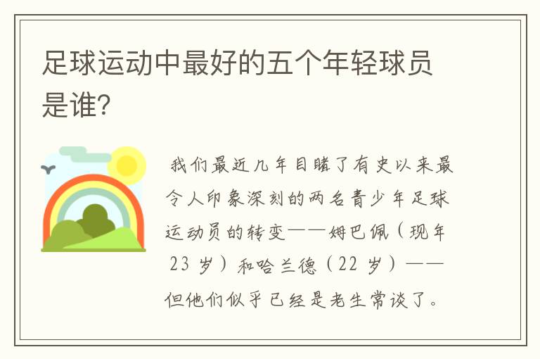足球运动中最好的五个年轻球员是谁?