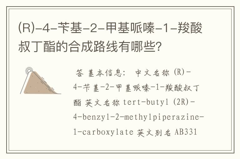 (R)-4-苄基-2-甲基哌嗪-1-羧酸叔丁酯的合成路线有哪些?