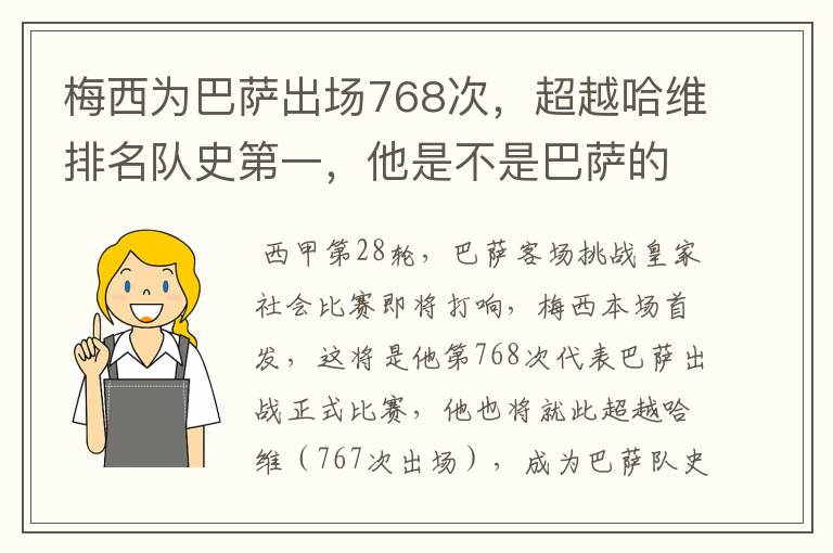 梅西为巴萨出场768次，超越哈维排名队史第一，他是不是巴萨的传奇？