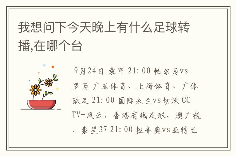 我想问下今天晚上有什么足球转播,在哪个台