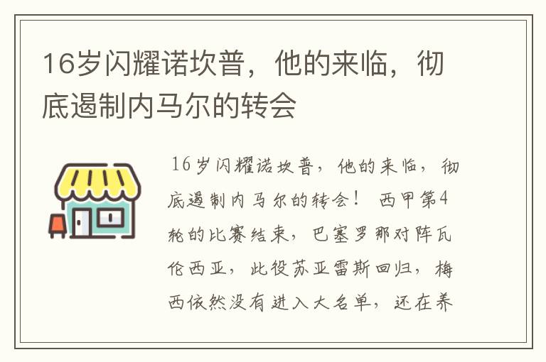 16岁闪耀诺坎普,他的来临,彻底遏制内马尔的转会