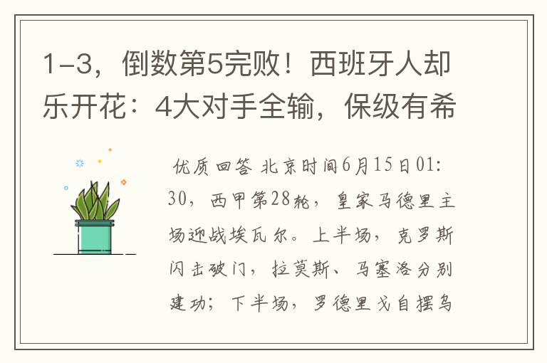 1-3,倒数第5完败!西班牙人却乐开花:4大对手全输,保级有希望