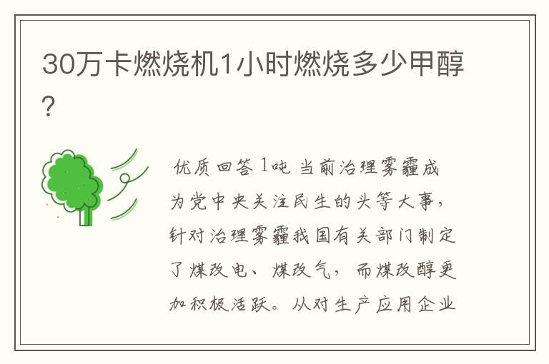 30万卡燃烧机1小时燃烧多少甲醇?