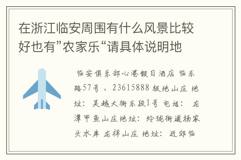 在浙江临安周围有什么风景比较好也有”农家乐“请具体说明地址,名称,价格。
