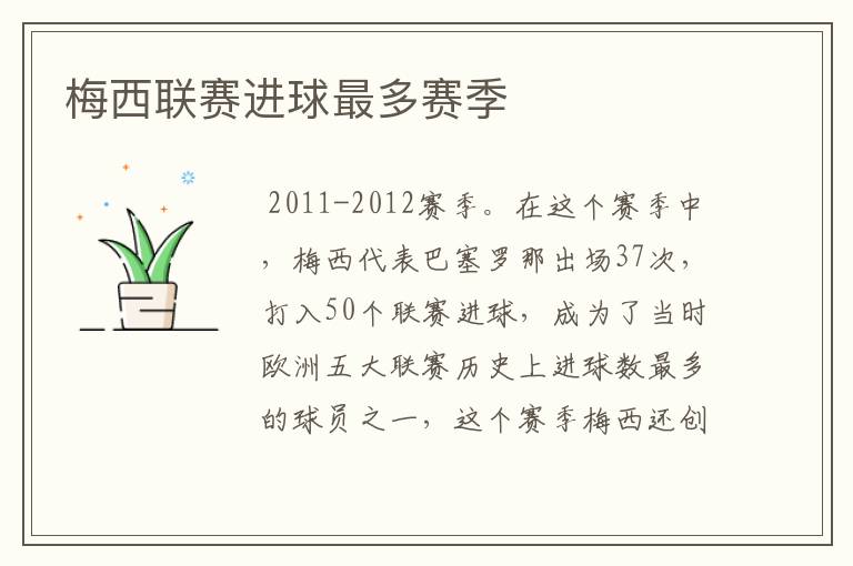 梅西联赛进球最多赛季