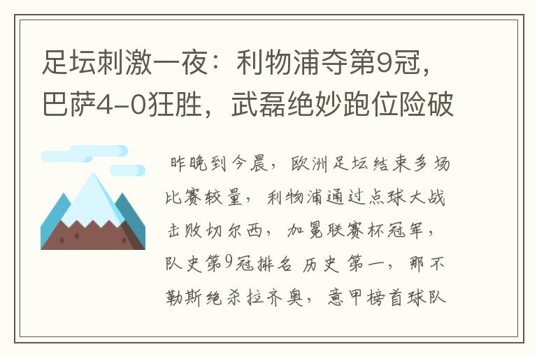 足坛刺激一夜:利物浦夺第9冠,巴萨4-0狂胜,武磊绝妙跑位险破门
