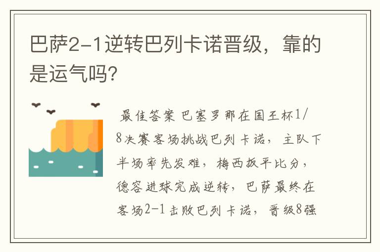 巴萨2-1逆转巴列卡诺晋级,靠的是运气吗?