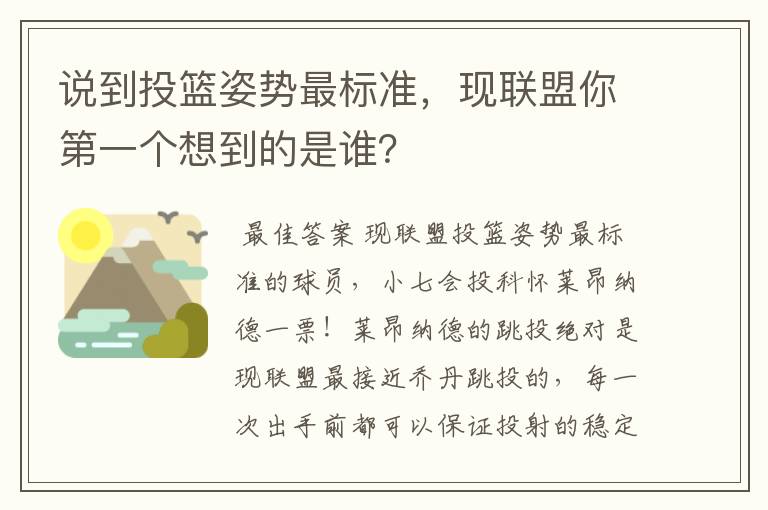 说到投篮姿势最标准,现联盟你第一个想到的是谁?