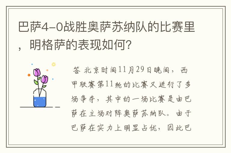 巴萨4-0战胜奥萨苏纳队的比赛里,明格萨的表现如何?