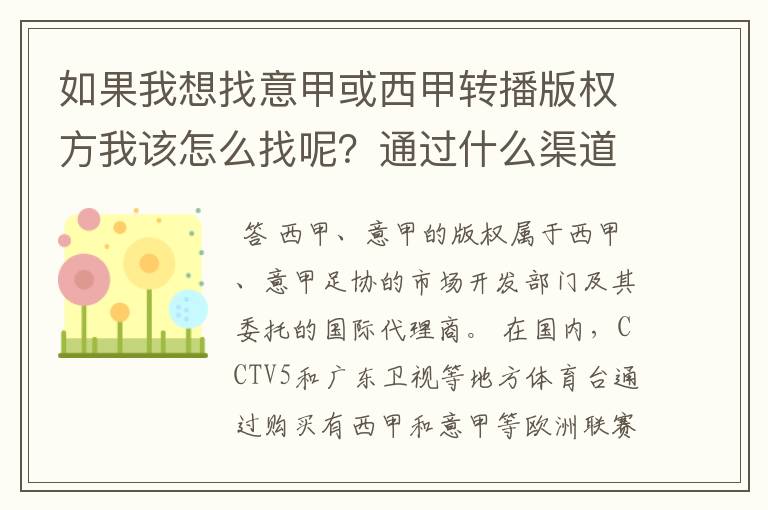 如果我想找意甲或西甲转播版权方我该怎么找呢?通过什么渠道?