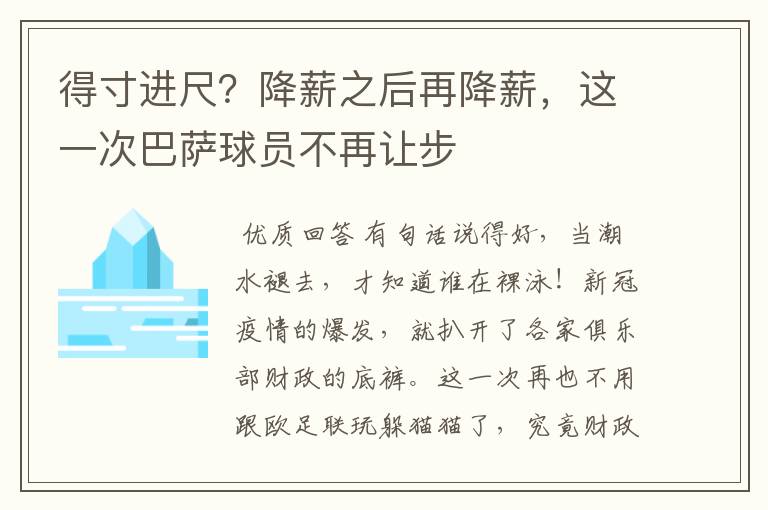 得寸进尺?降薪之后再降薪,这一次巴萨球员不再让步