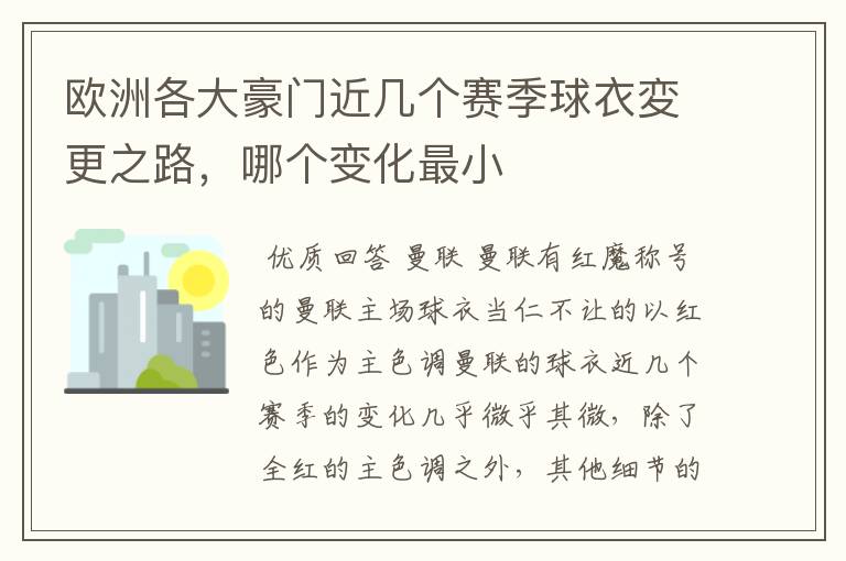 欧洲各大豪门近几个赛季球衣変更之路,哪个变化最小