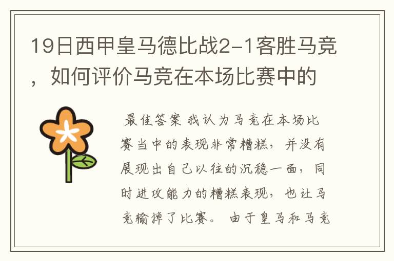 19日西甲皇马德比战2-1客胜马竞,如何评价马竞在本场比赛中的表现?