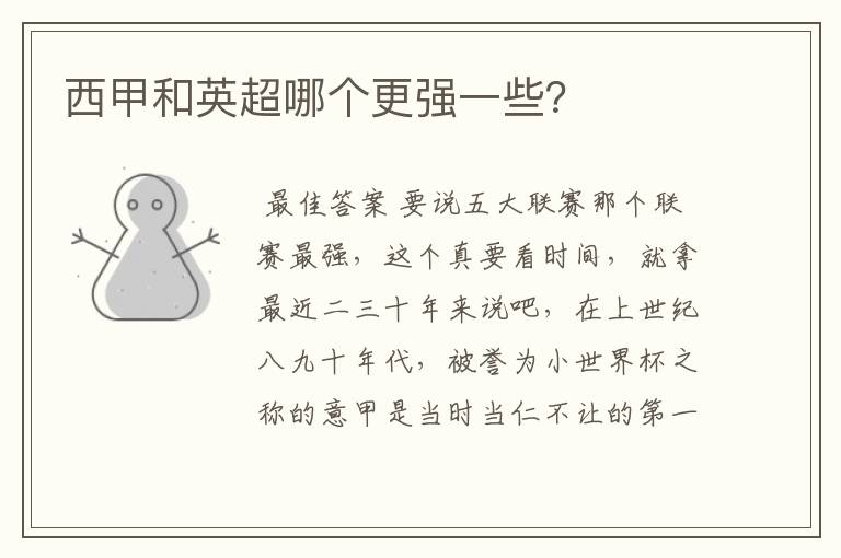 西甲和英超哪个更强一些?