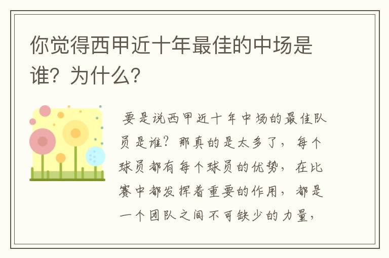 你觉得西甲近十年最佳的中场是谁?为什么?