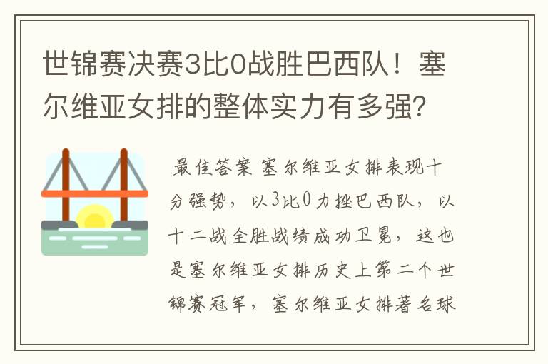 世锦赛决赛3比0战胜巴西队!塞尔维亚女排的整体实力有多强?