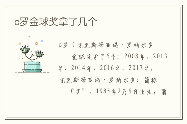c罗金球奖拿了几个