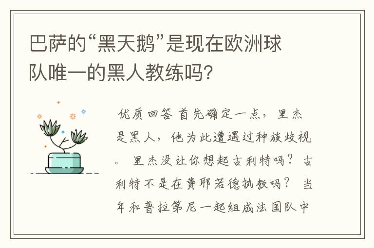 巴萨的“黑天鹅”是现在欧洲球队唯一的黑人教练吗?
