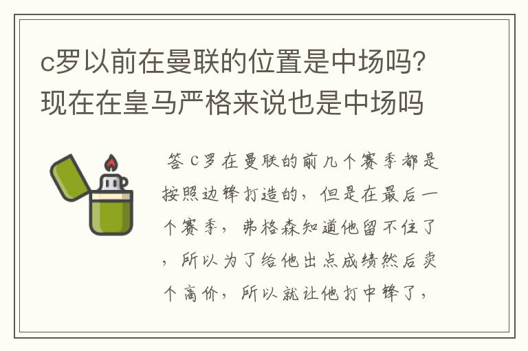 c罗以前在曼联的位置是中场吗?现在在皇马严格来说也是中场吗?因为皇马打4231阵型