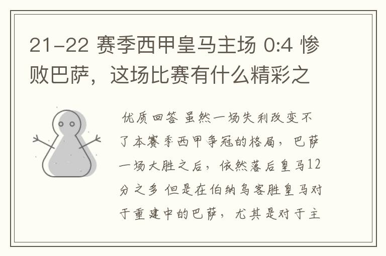 21-22 赛季西甲皇马主场 0:4 惨败巴萨,这场比赛有什么精彩之处?