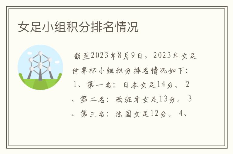 女足小组积分排名情况