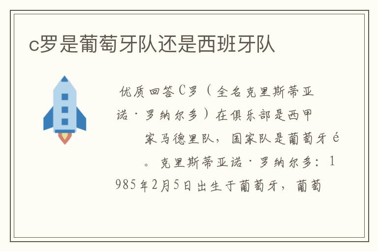 c罗是葡萄牙队还是西班牙队