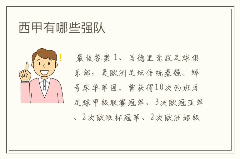 西甲有哪些强队