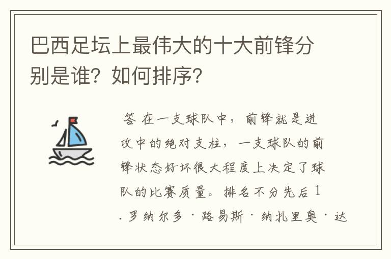 巴西足坛上最伟大的十大前锋分别是谁?如何排序?