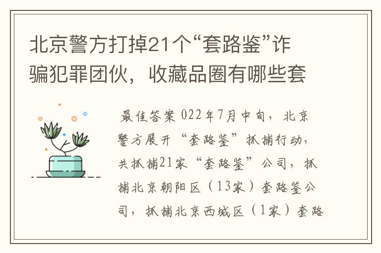 北京警方打掉21个“套路鉴”诈骗犯罪团伙,收藏品圈有哪些套路?