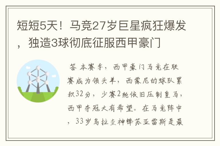 短短5天!马竞27岁巨星疯狂爆发,独造3球彻底征服西甲豪门