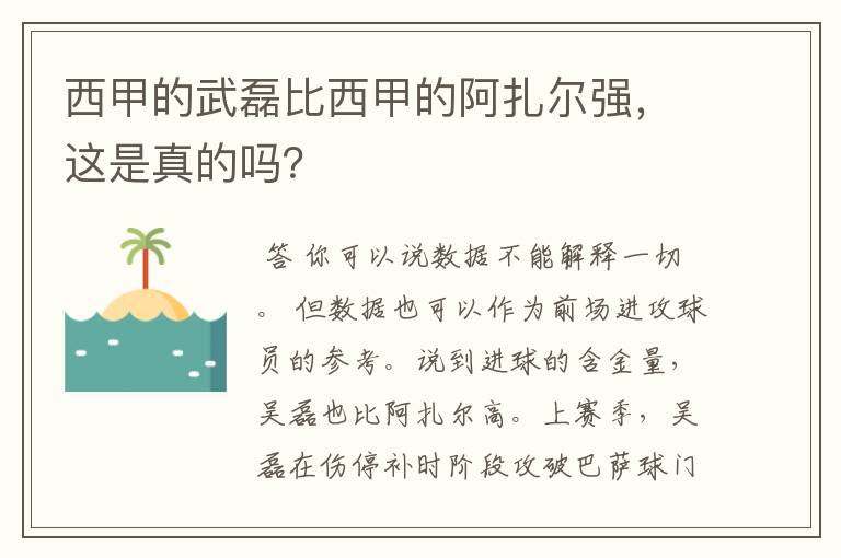 西甲的武磊比西甲的阿扎尔强，这是真的吗？