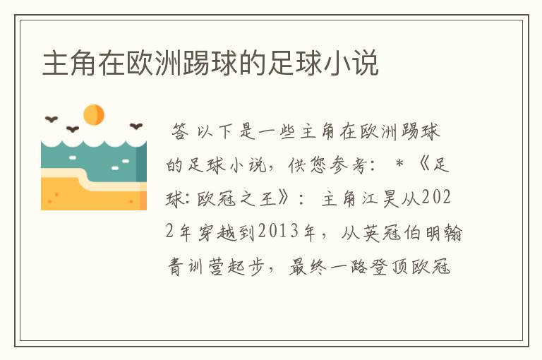 主角在欧洲踢球的足球小说