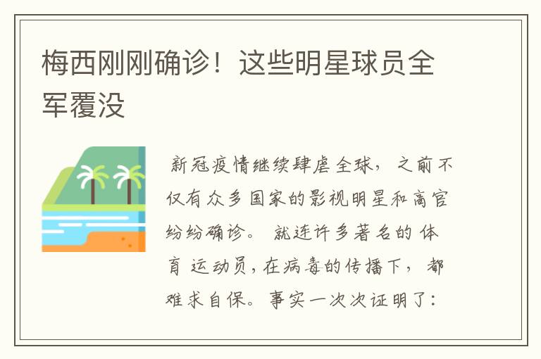 梅西刚刚确诊!这些明星球员全军覆没