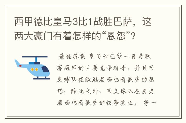 西甲德比皇马3比1战胜巴萨,这两大豪门有着怎样的“恩怨”?