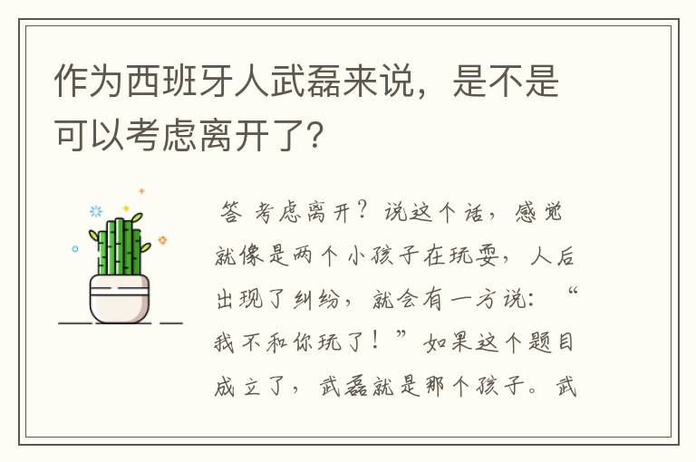 作为西班牙人武磊来说,是不是可以考虑离开了?