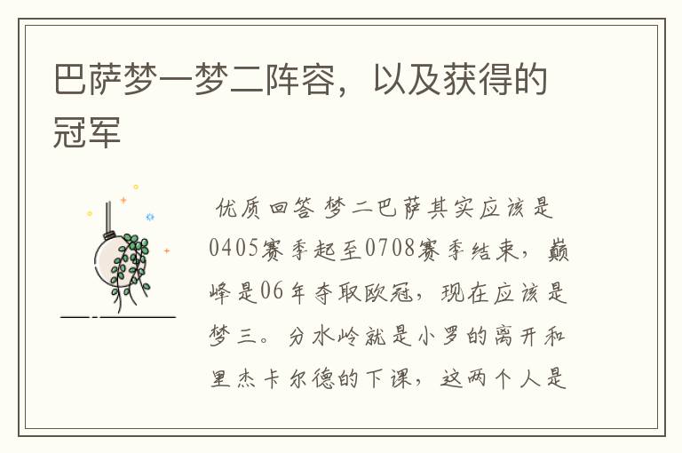 巴萨梦一梦二阵容,以及获得的冠军
