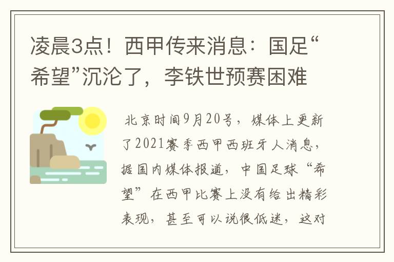 凌晨3点!西甲传来消息:国足“希望”沉沦了,李铁世预赛困难了