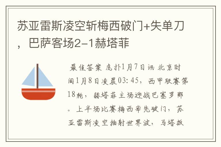 苏亚雷斯凌空斩梅西破门+失单刀,巴萨客场2-1赫塔菲