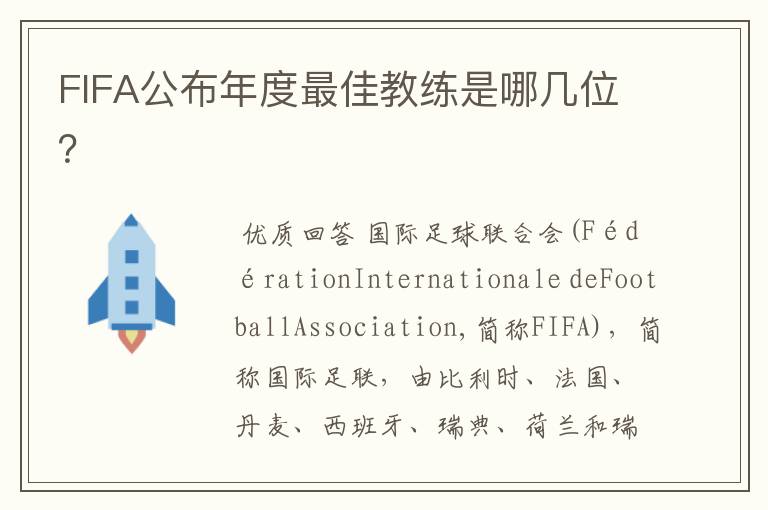 FIFA公布年度最佳教练是哪几位?