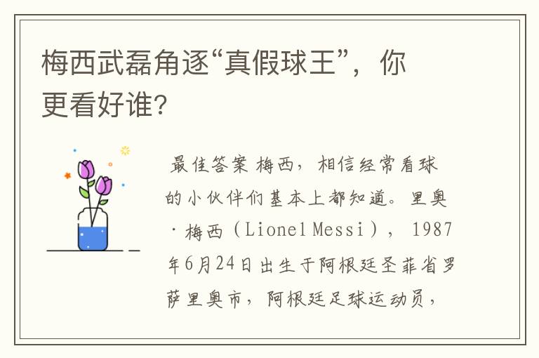 梅西武磊角逐“真假球王”，你更看好谁?