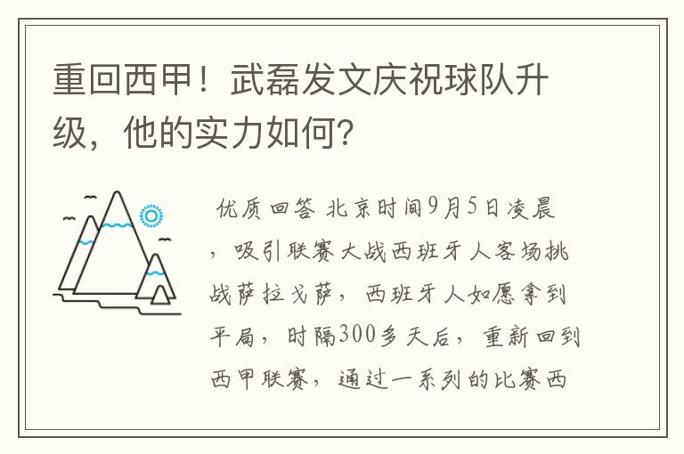 重回西甲!武磊发文庆祝球队升级,他的实力如何?