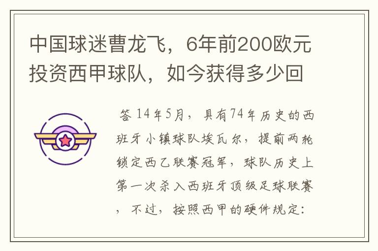 中国球迷曹龙飞,6年前200欧元投资西甲球队,如今获得多少回报