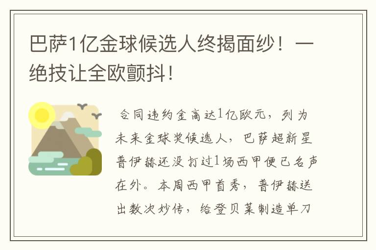 巴萨1亿金球候选人终揭面纱!一绝技让全欧颤抖!